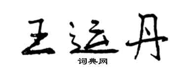 曾庆福王运丹行书个性签名怎么写