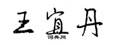 曾庆福王宜丹行书个性签名怎么写