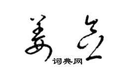 梁锦英姜念草书个性签名怎么写