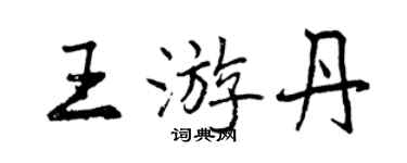 曾庆福王游丹行书个性签名怎么写