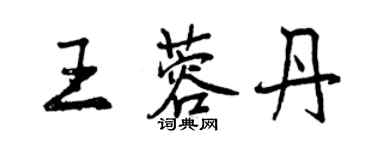 曾庆福王蓉丹行书个性签名怎么写
