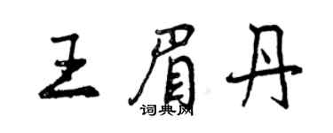 曾庆福王眉丹行书个性签名怎么写