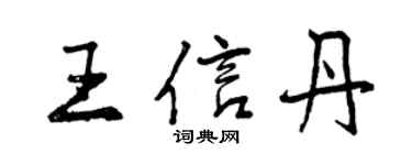 曾庆福王信丹行书个性签名怎么写
