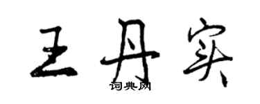 曾庆福王丹实行书个性签名怎么写