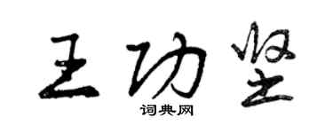 曾庆福王功坚行书个性签名怎么写
