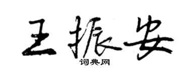 曾庆福王振安行书个性签名怎么写