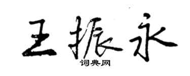 曾庆福王振永行书个性签名怎么写
