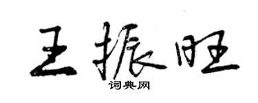 曾庆福王振旺行书个性签名怎么写