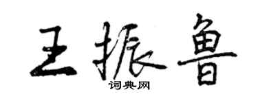 曾庆福王振鲁行书个性签名怎么写