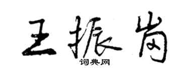 曾庆福王振岗行书个性签名怎么写