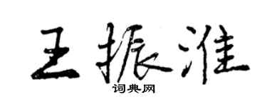 曾庆福王振淮行书个性签名怎么写