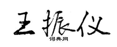 曾庆福王振仪行书个性签名怎么写