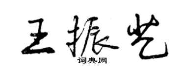 曾庆福王振艺行书个性签名怎么写