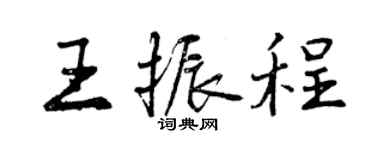 曾庆福王振程行书个性签名怎么写