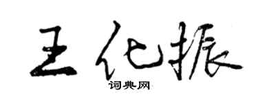 曾庆福王化振行书个性签名怎么写