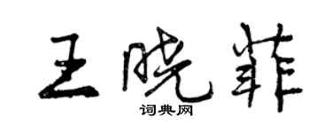 曾庆福王晓菲行书个性签名怎么写