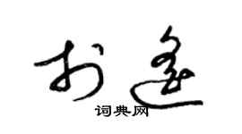 梁锦英于遥草书个性签名怎么写