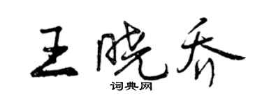 曾庆福王晓乔行书个性签名怎么写