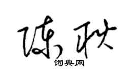 梁锦英陈耿草书个性签名怎么写