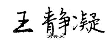 曾庆福王静凝行书个性签名怎么写