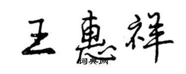 曾庆福王惠祥行书个性签名怎么写