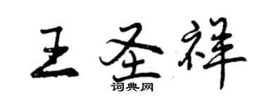 曾庆福王圣祥行书个性签名怎么写