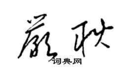 梁锦英严耿草书个性签名怎么写