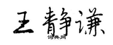 曾庆福王静谦行书个性签名怎么写