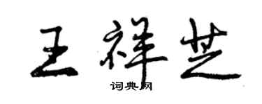 曾庆福王祥芝行书个性签名怎么写