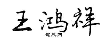 曾庆福王鸿祥行书个性签名怎么写