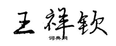 曾庆福王祥钦行书个性签名怎么写