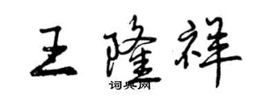 曾庆福王隆祥行书个性签名怎么写