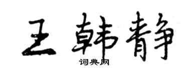 曾庆福王韩静行书个性签名怎么写