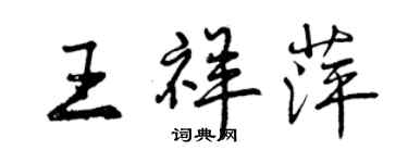 曾庆福王祥萍行书个性签名怎么写