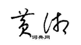 梁锦英黄湘草书个性签名怎么写