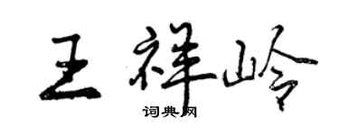 曾庆福王祥岭行书个性签名怎么写
