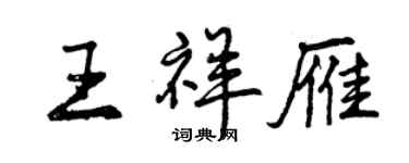 曾庆福王祥雁行书个性签名怎么写