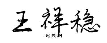 曾庆福王祥稳行书个性签名怎么写