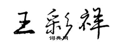 曾庆福王彩祥行书个性签名怎么写
