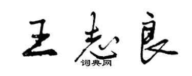 曾庆福王志良行书个性签名怎么写