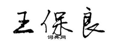曾庆福王保良行书个性签名怎么写