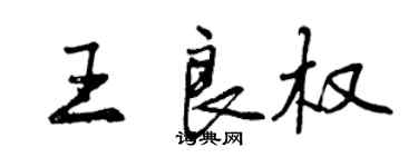 曾庆福王良权行书个性签名怎么写