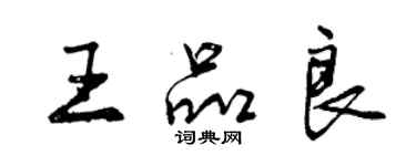 曾庆福王品良行书个性签名怎么写