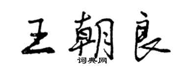 曾庆福王朝良行书个性签名怎么写