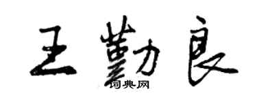 曾庆福王勤良行书个性签名怎么写
