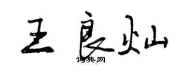 曾庆福王良灿行书个性签名怎么写