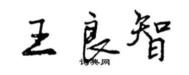 曾庆福王良智行书个性签名怎么写
