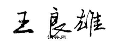 曾庆福王良雄行书个性签名怎么写