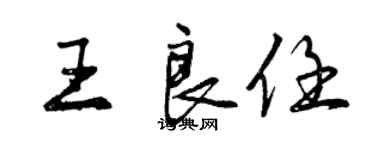 曾庆福王良任行书个性签名怎么写