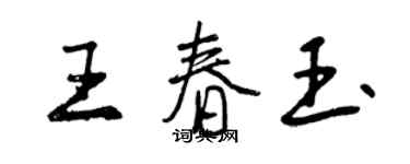 曾庆福王春玉行书个性签名怎么写